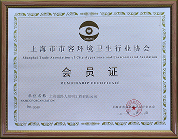 上海市市容环境卫生行业协会会员