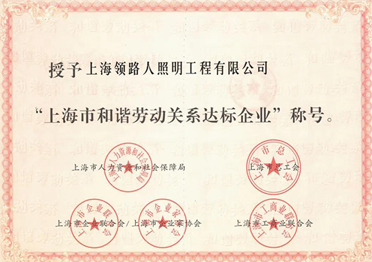 领路人荣获“上海市和谐劳动关系达标企业”称号