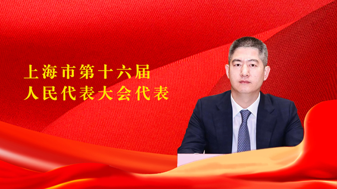 要闻 | 董事长朱上民当选「上海市第十六届人民代表大会代表」